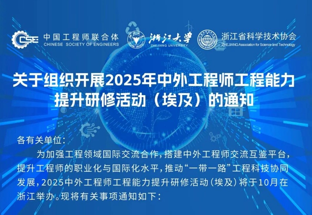 关于组织开展2025年中外工程师工程能力提升研修活动（埃及）的通知