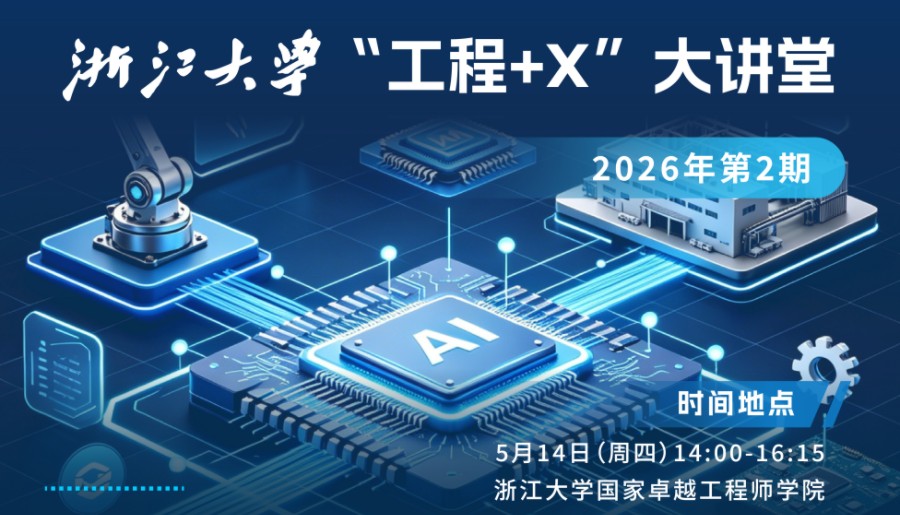浙江大学“工程+X”大讲堂·2026年第2期成功举办